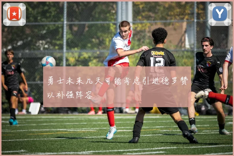 勇士未来几天可能考虑引进德罗赞以补强阵容