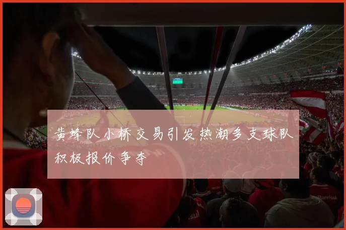 黄蜂队小桥交易引发热潮多支球队积极报价争夺